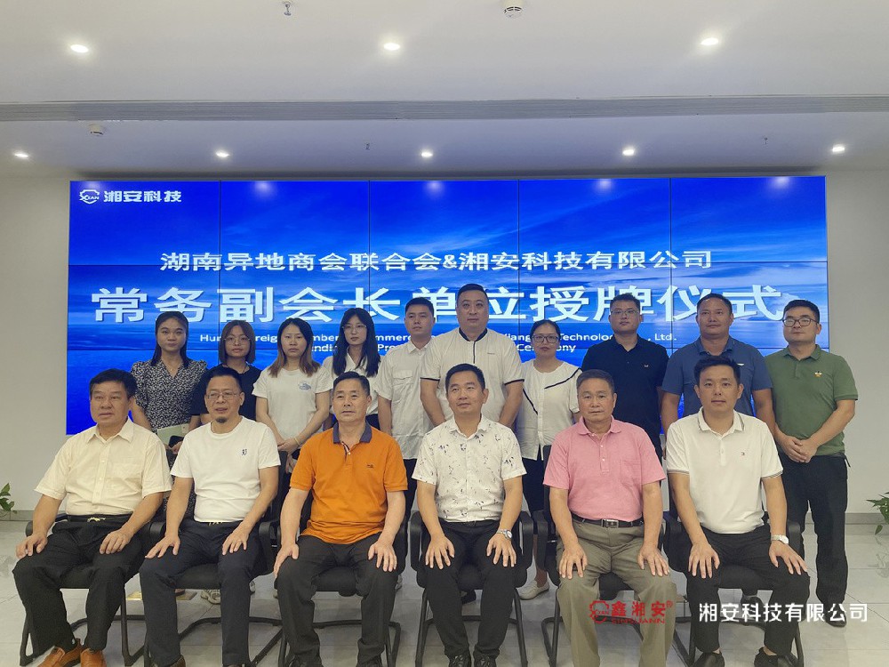 正式授牌！91看片APP下载科技有限公司成为湖南异地商会联合会常务副会长单位